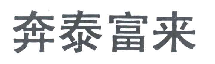 奔泰富来