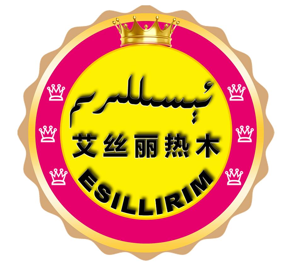 艾丝丽热木 ESILLRIM
