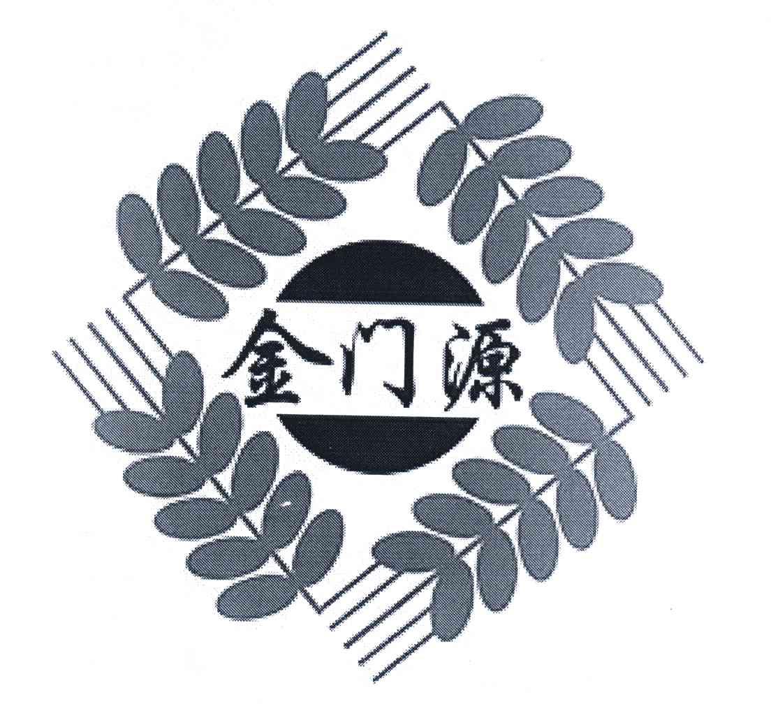 金门源
