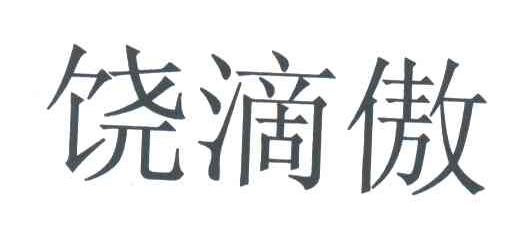饶滴傲