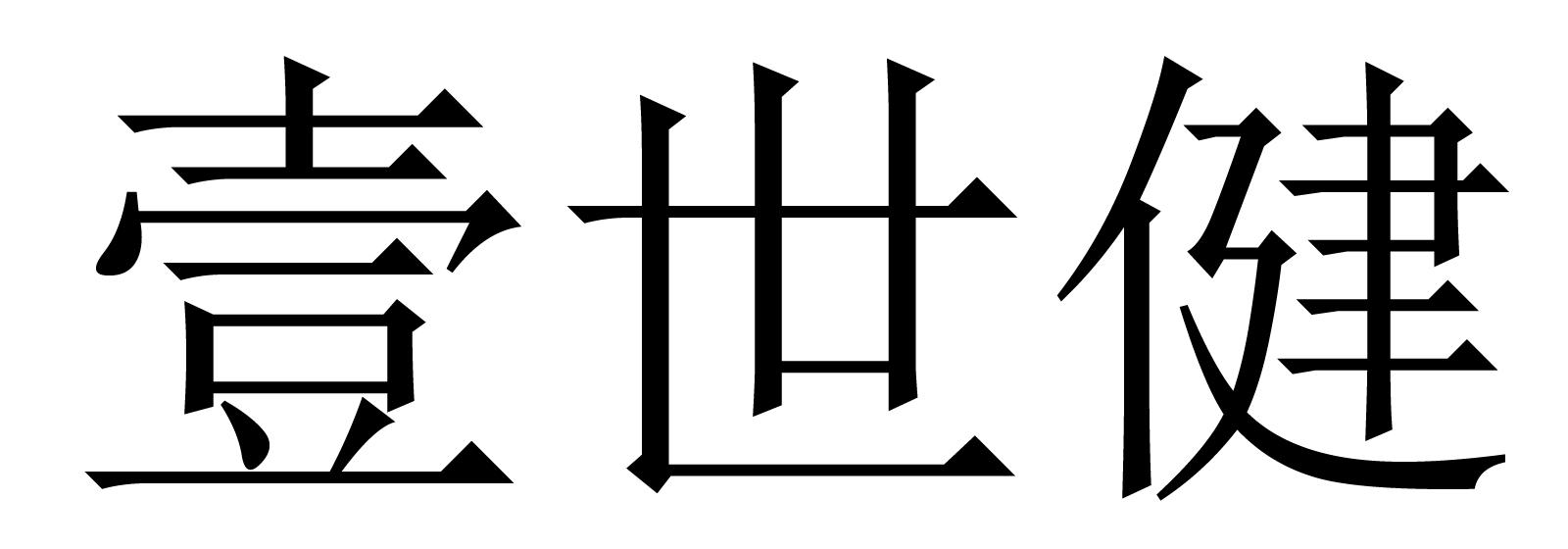 壹世健