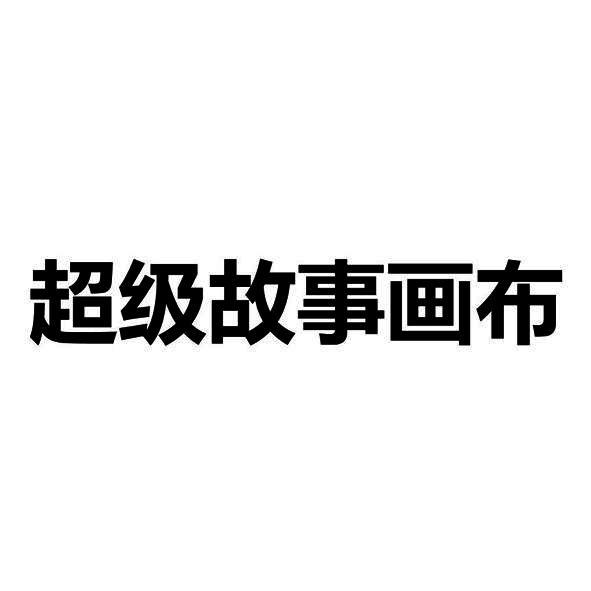 超级故事画布