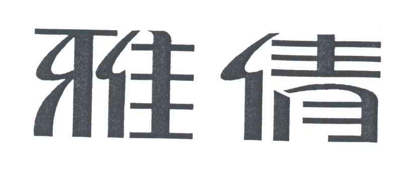 雅倩