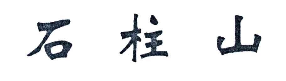 石柱山