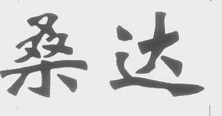 桑达