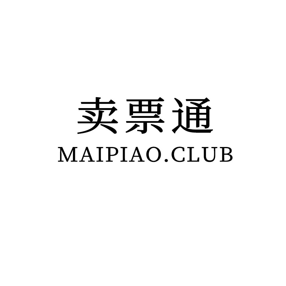 卖票通 MAIPIAO.CLUB