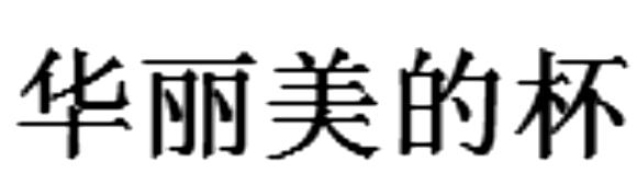 华丽美的杯