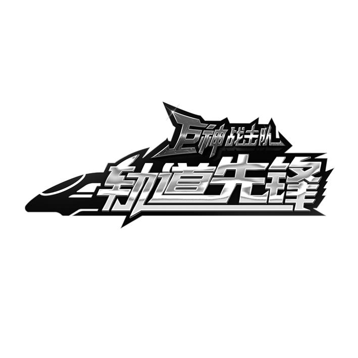 巨神战击队轨道先锋