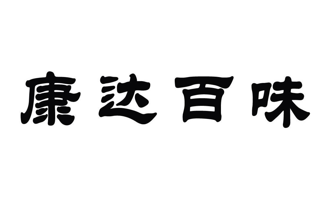 康达百味
