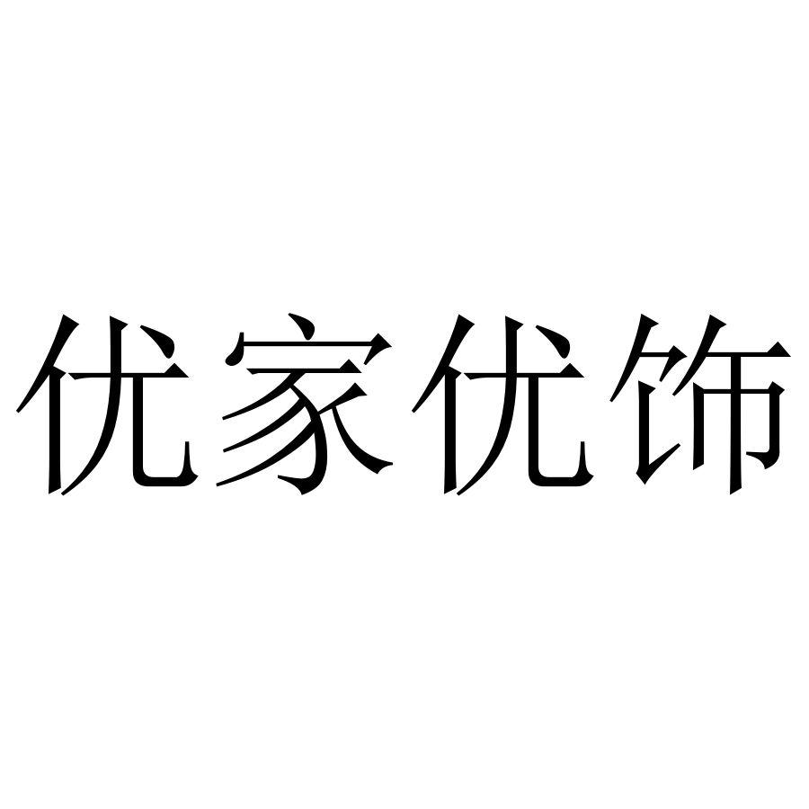 优家优饰