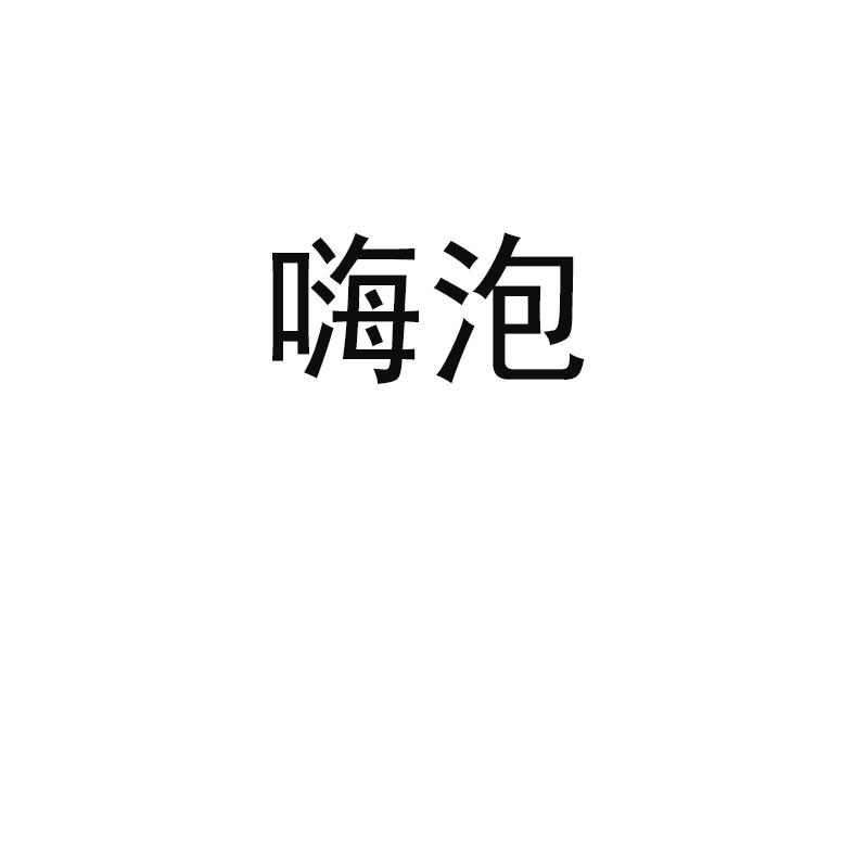 嗨泡