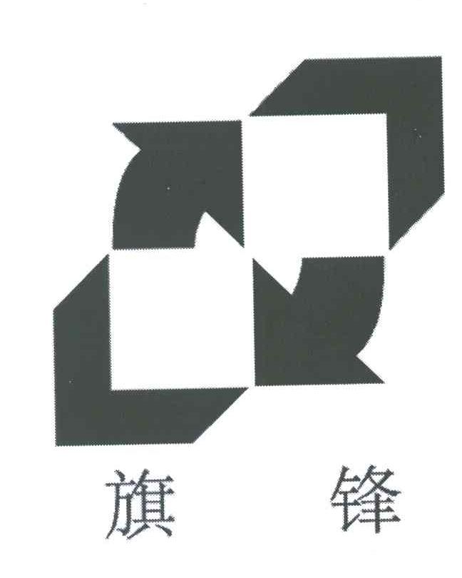 旗锋