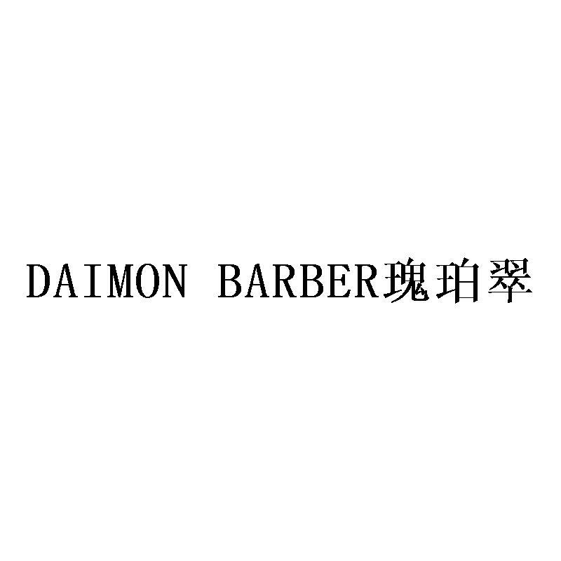 DAIMON BARBER 瑰珀翠