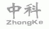 中科