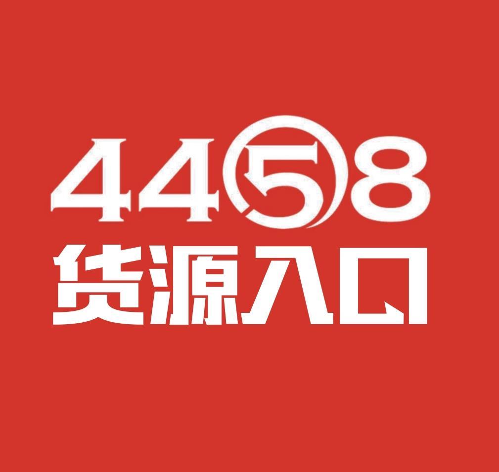 4458 货源入口