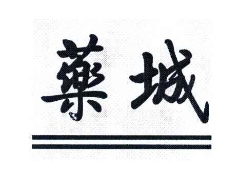 药城
