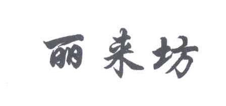 丽来坊