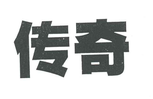 传奇