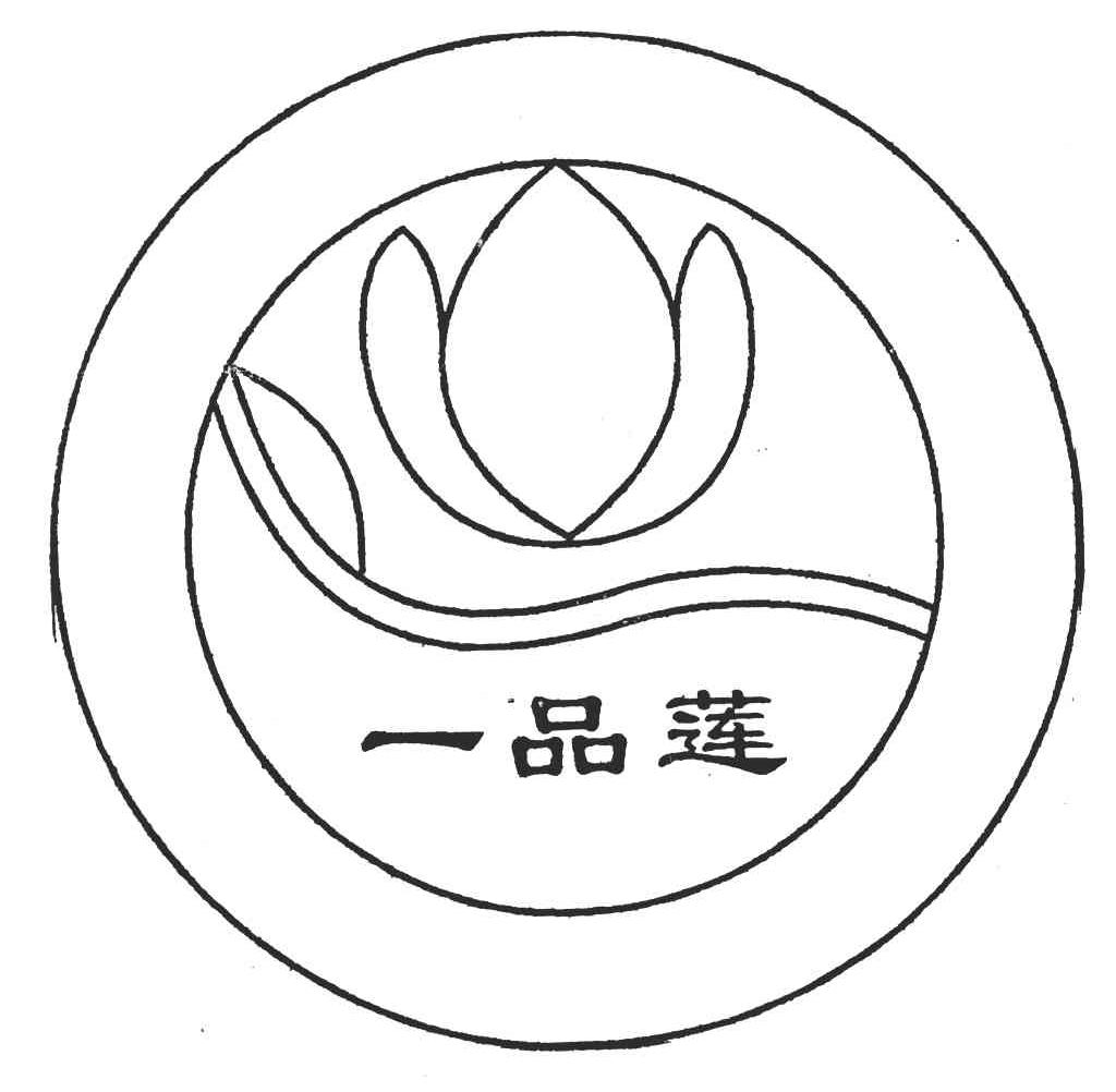 一品莲