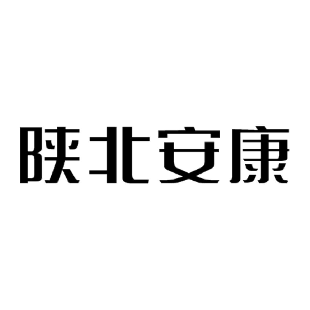 陕北安康