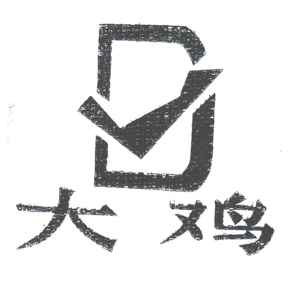 大鸡