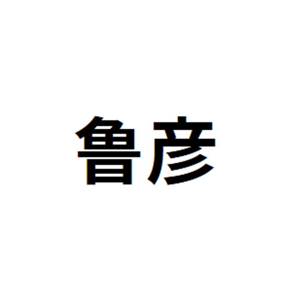 鲁彦