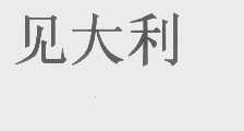 见大利