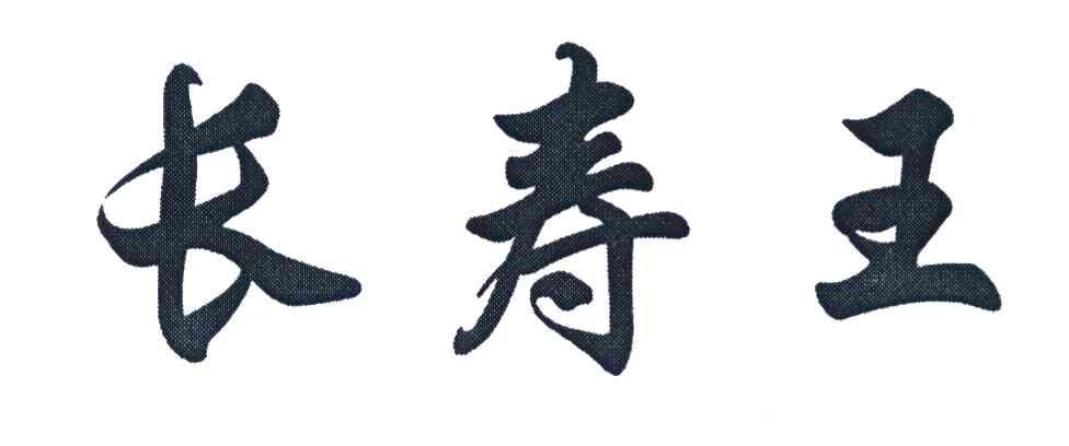 长寿王