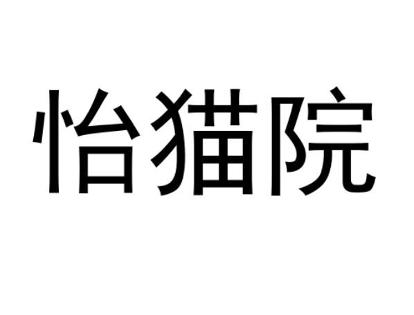 怡猫院