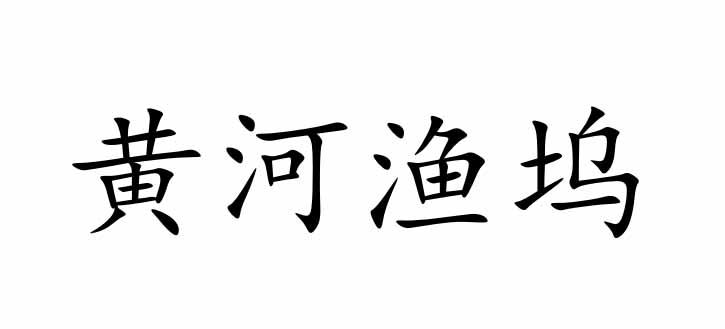黄河渔坞