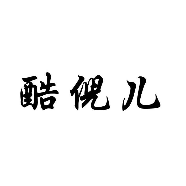 酷倪儿