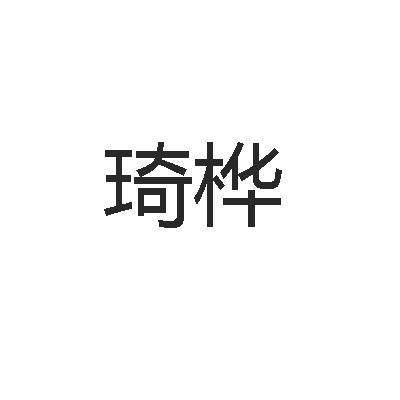 琦桦