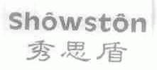 秀思盾;SHOWSTON