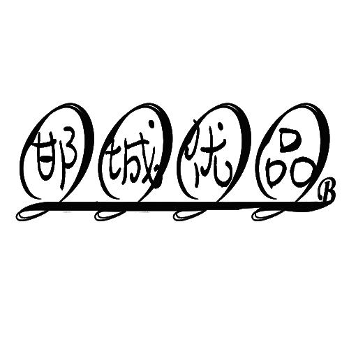 邯城优品