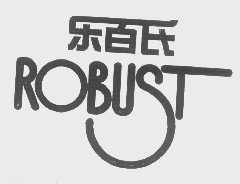 乐百氏   ROBUST