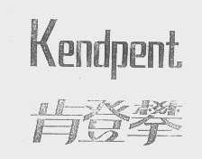 肯登攀   KENDPENT