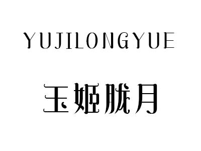 玉姬胧月
