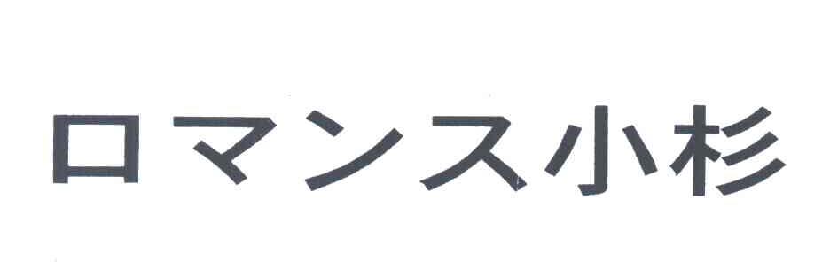 小杉