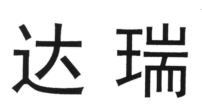 达瑞