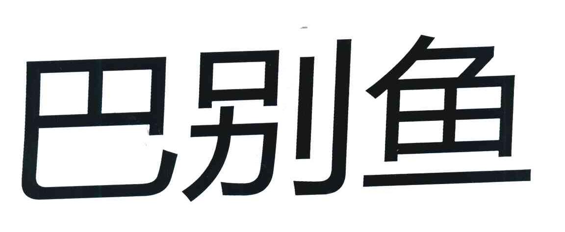 巴别鱼