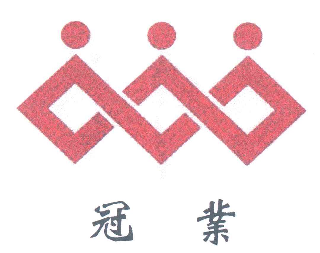 冠业