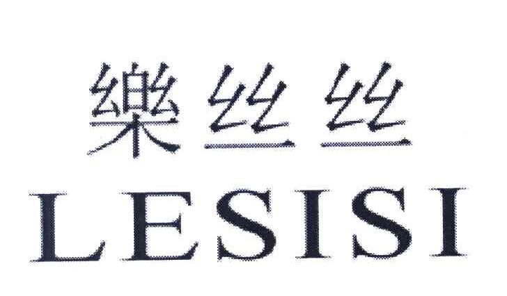 乐丝丝