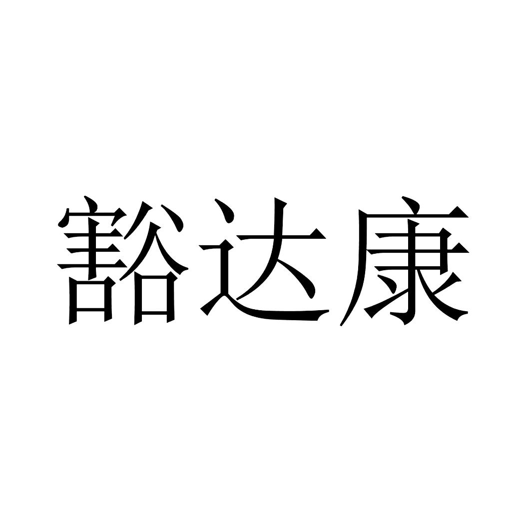 豁达康