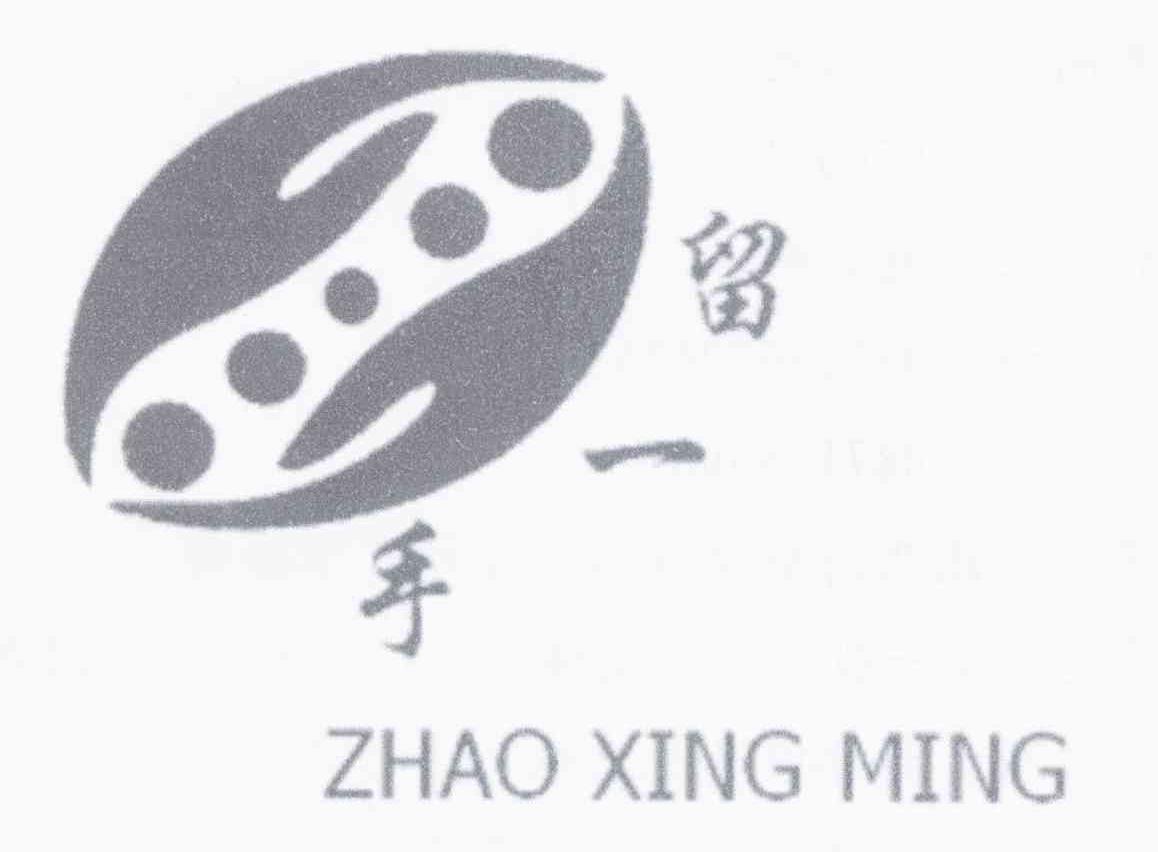 留一手 ZHAO XING MING