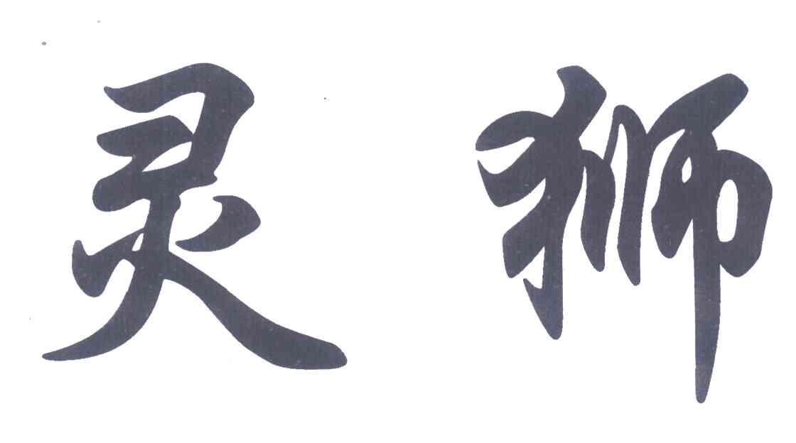 灵狮