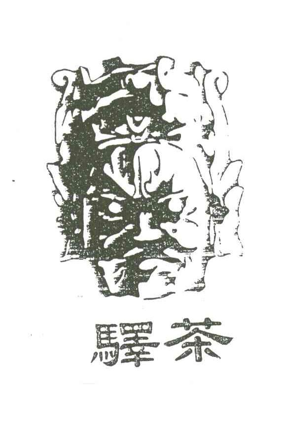 驿;驿茶