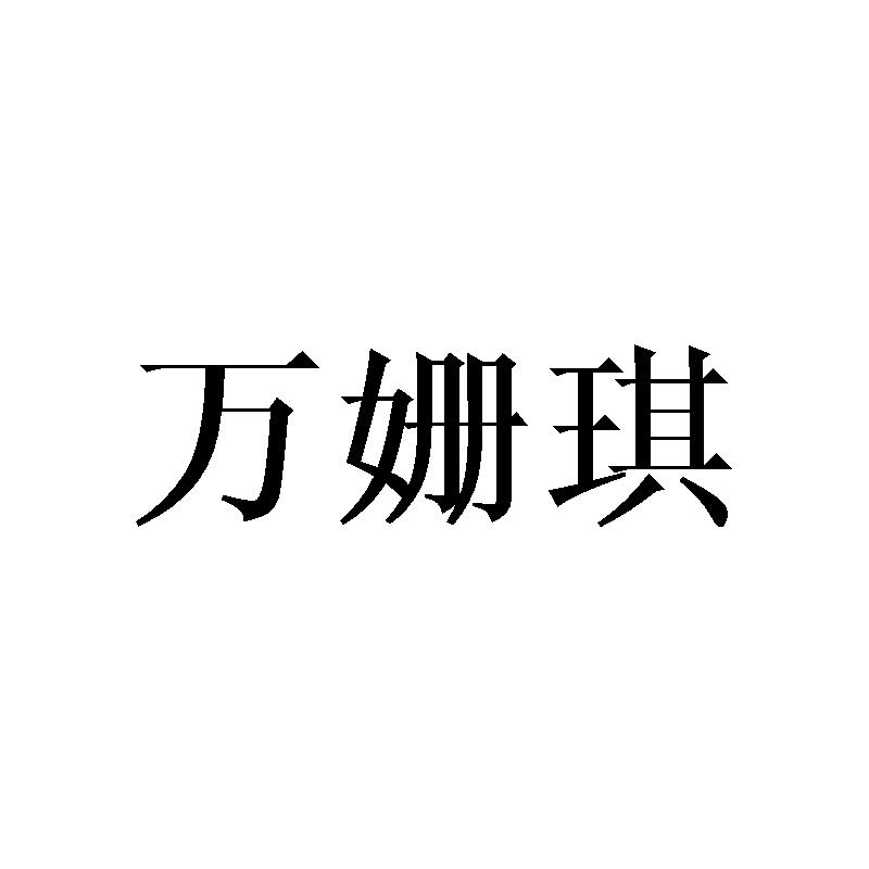万姗琪