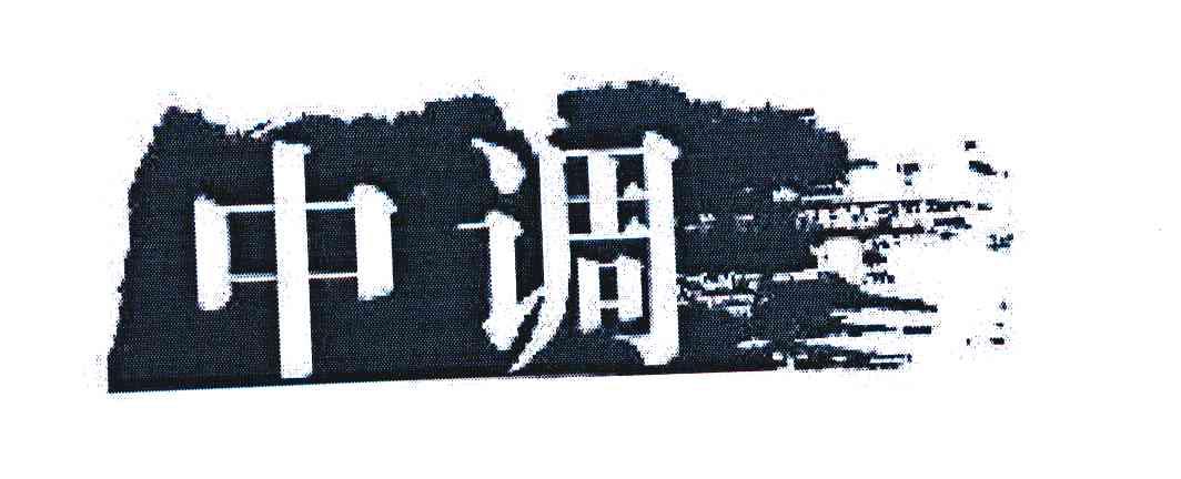 中调