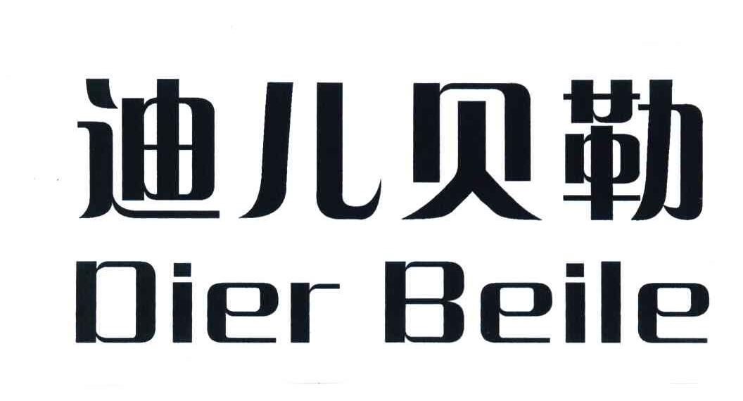 迪儿贝勒
