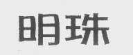 明珠